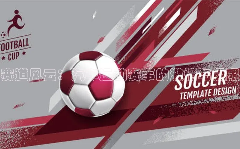 赛道风云：汽车运动赛事的激情与极限