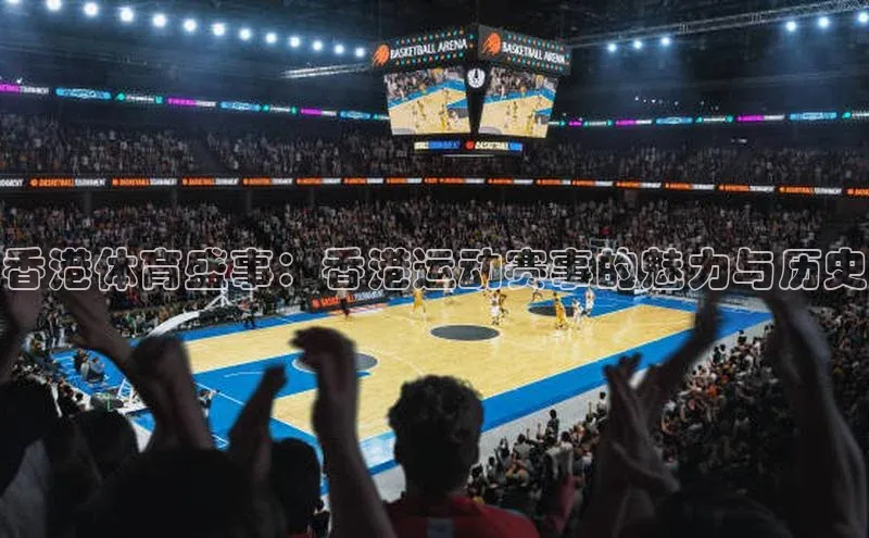 香港体育盛事：香港运动赛事的魅力与历史