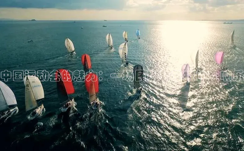 中国运动会的魅力：一场民族与竞技的交响乐