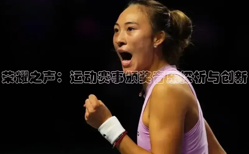 荣耀之声：运动赛事颁奖音乐探析与创新
