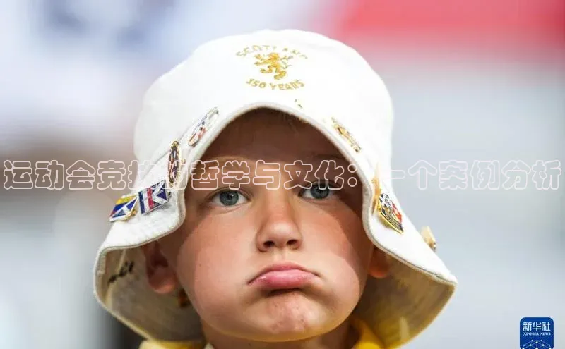 运动会竞技的哲学与文化：一个案例分析