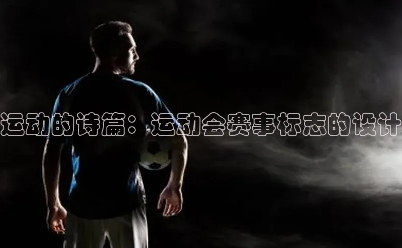 运动的诗篇：运动会赛事标志的设计