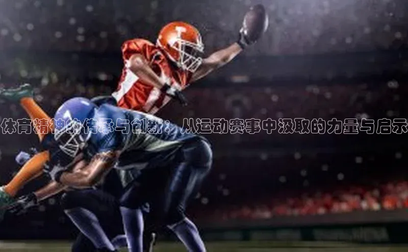 体育精神的传承与创新：从运动赛事中汲取的力量与启示