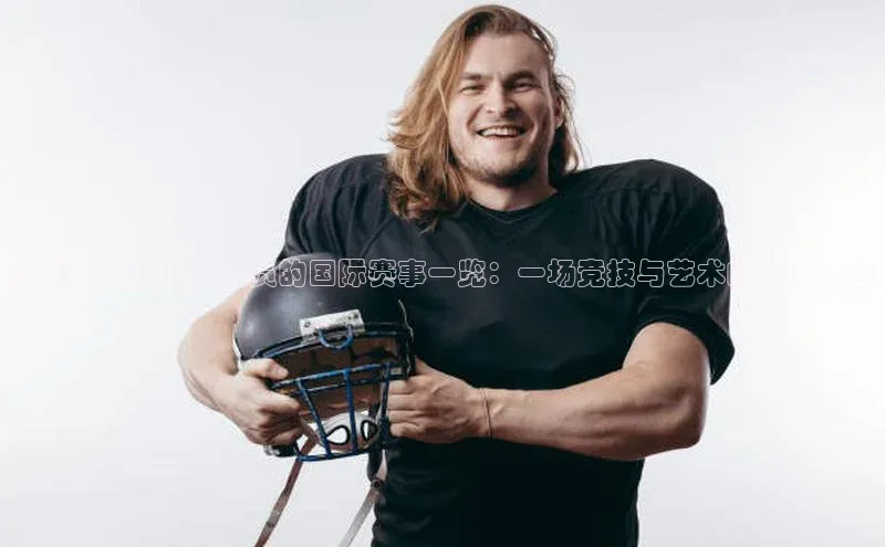 全球顶尖射击运动员的国际赛事一览：一场竞技与艺术的完美结合