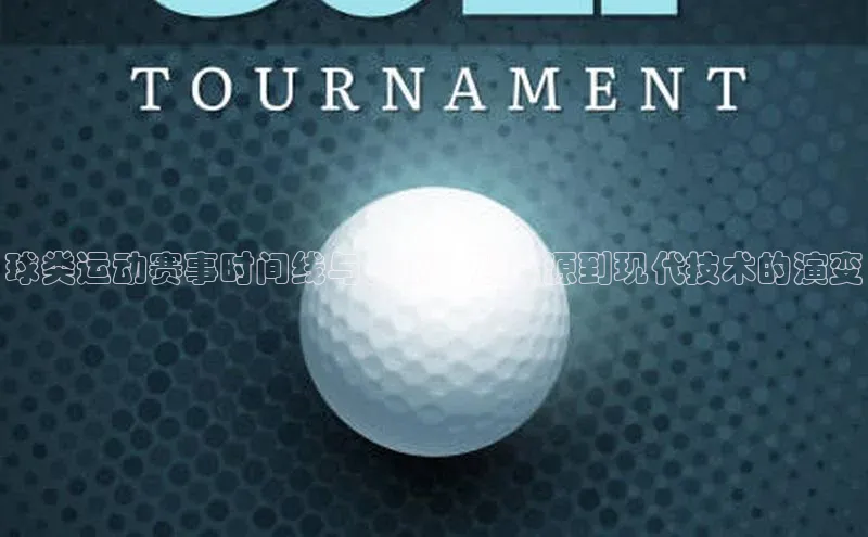 球类运动赛事时间线与分析：从起源到现代技术的演变