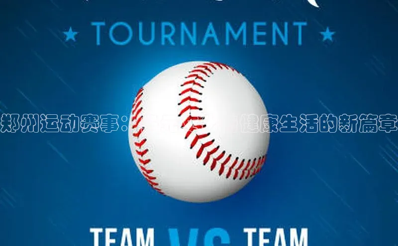 郑州运动赛事：多元文化与健康生活的新篇章