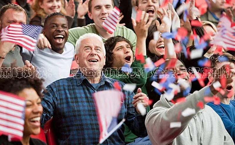 巅峰对决：攀岩运动顶级赛事全景与深度剖析