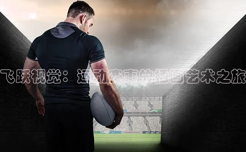 飞跃视觉：运动赛事的插画艺术之旅