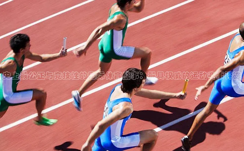 史上最公正与竞技性的国际体育盛事：最具权威的运动赛事评选