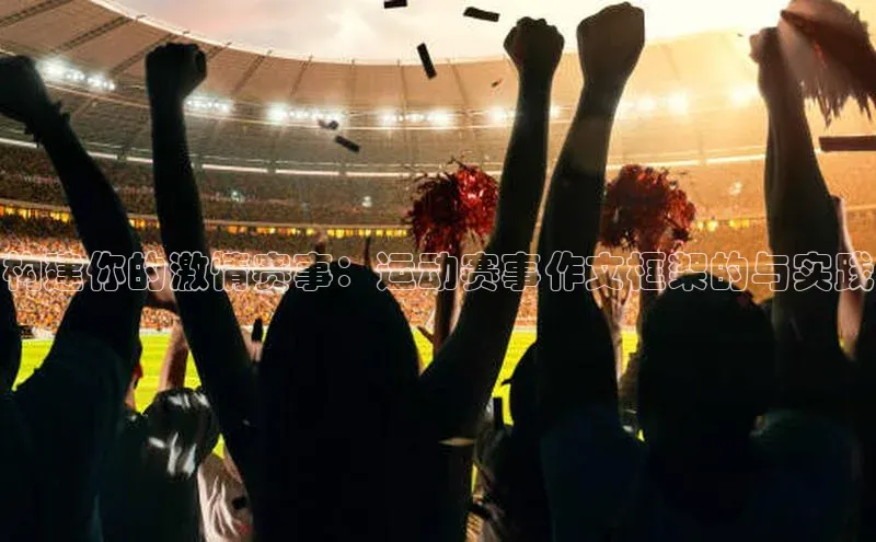 构建你的激情赛事：运动赛事作文框架的与实践