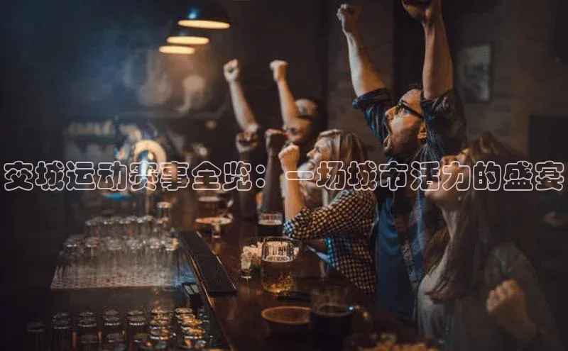 交城运动赛事全览：一场城市活力的盛宴