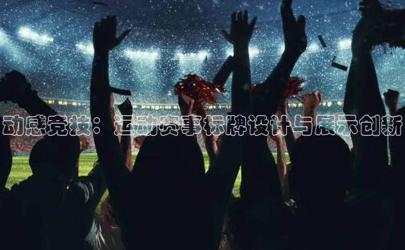 动感竞技：运动赛事标牌设计与展示创新