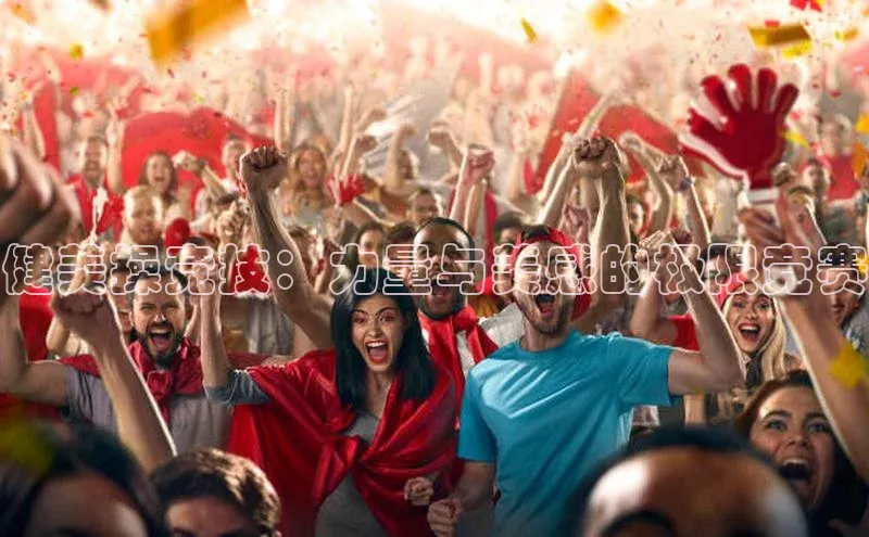 健美操竞技：力量与美感的极限竞赛