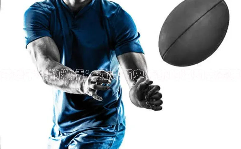 穿越千年的激情：最具历史传统的运动会赛事