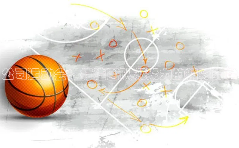 公司运动会：打造团队凝聚力的精彩舞台