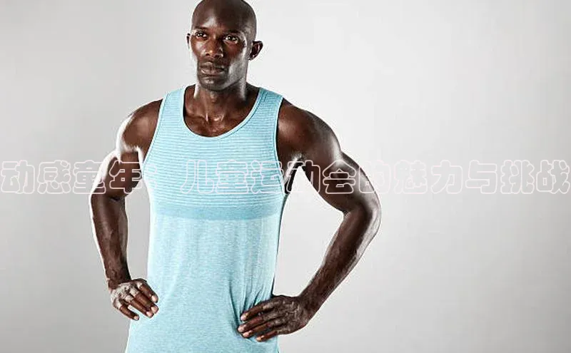 动感童年：儿童运动会的魅力与挑战