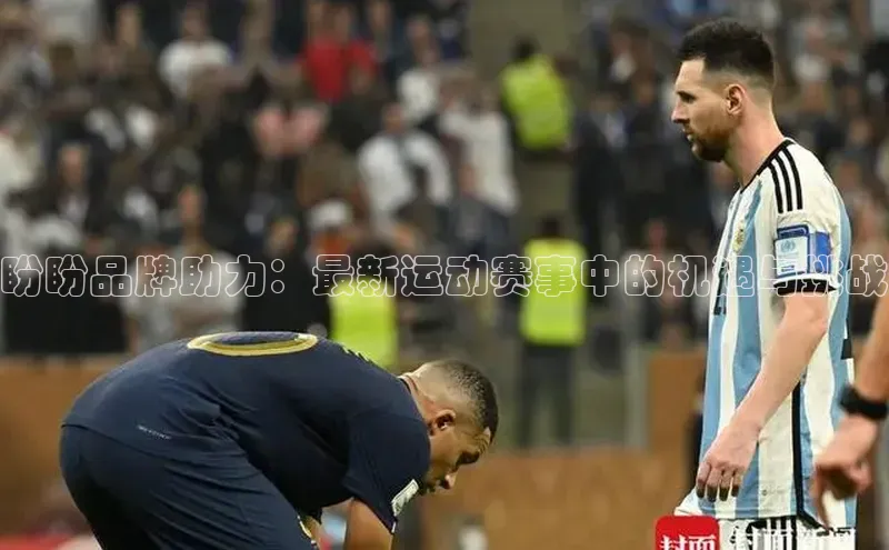 盼盼品牌助力：最新运动赛事中的机遇与挑战