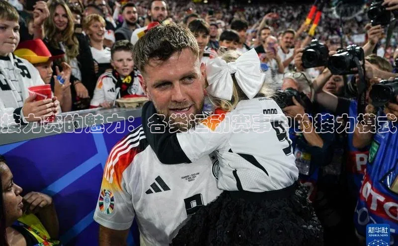 接力赛的魅力：各类运动赛事中的接力模式