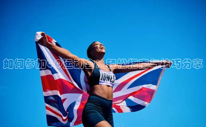 如何参加QQ运动会：轻松指南与技巧分享