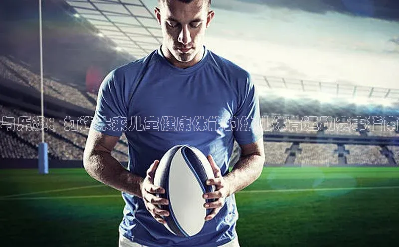 与乐趣：打造未来儿童健康体能的幼儿体育运动赛事指南