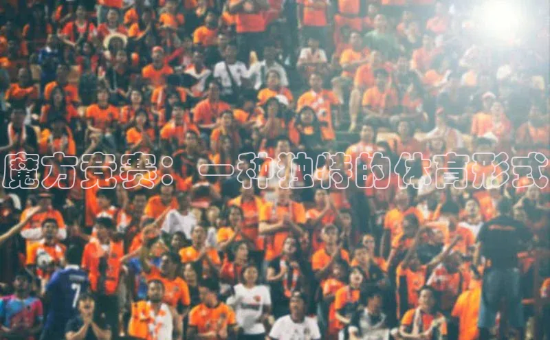 魔方竞赛：一种独特的体育形式