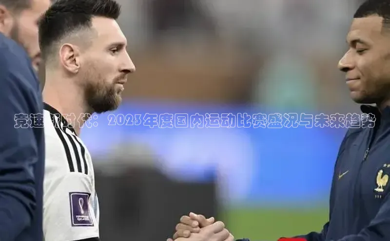竞速新时代：2023年度国内运动比赛盛况与未来趋势