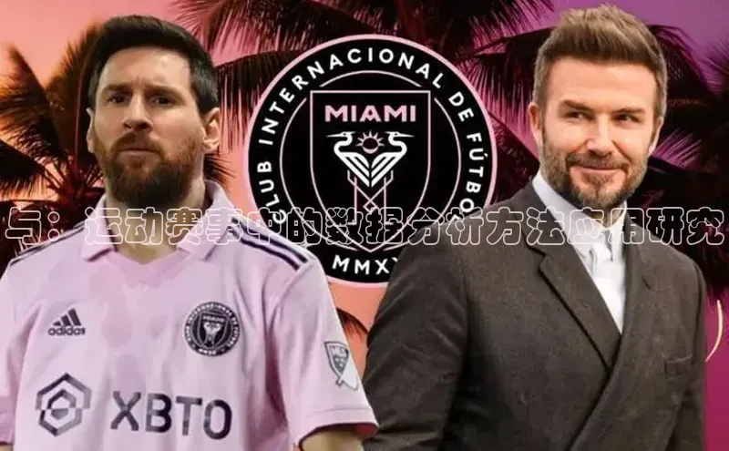 与：运动赛事中的数据分析方法应用研究