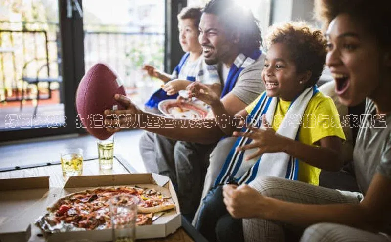 绿茵梦想：打造成都儿童运动赛事中心的创新举措与未来展望