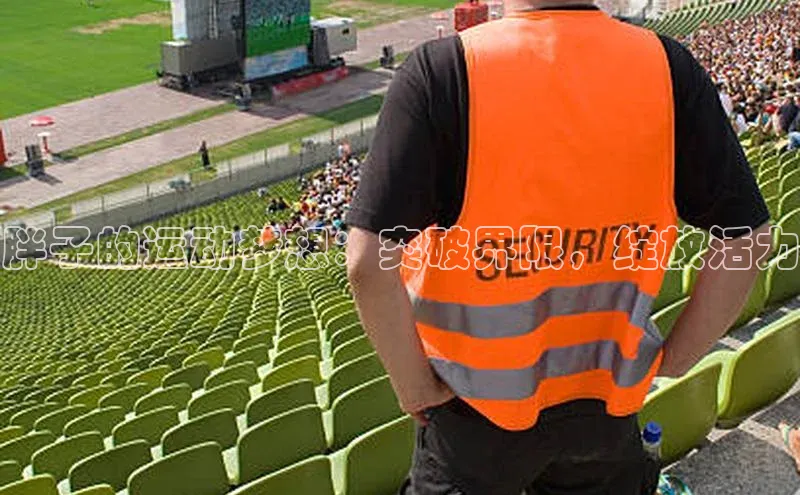 胖子的运动梦想：突破界限，绽放活力