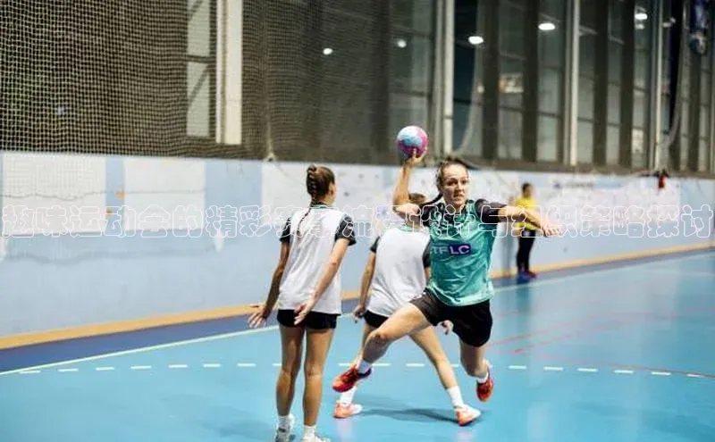 趣味运动会的精彩赛事流程设计与组织策略探讨