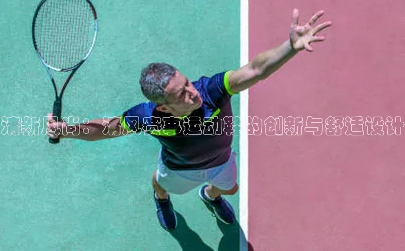 清新风尚：清风赛事运动鞋的创新与舒适设计