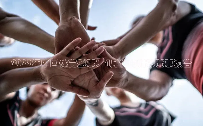 2023年中国体育盛事：4月份的精彩赛事预告