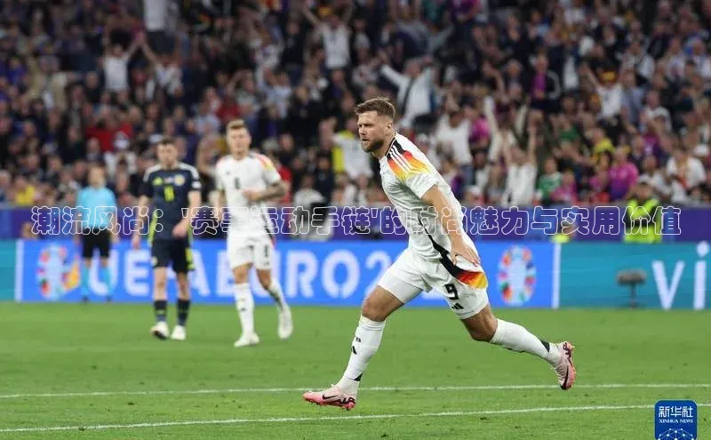 潮流风尚：\'赛事运动手链\'的时尚魅力与实用价值