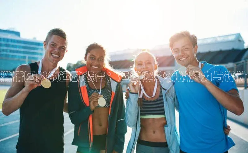 激情四射的运动装备：运动赛事裤的魅力与设计