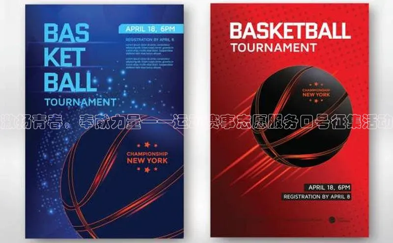 激扬青春，奉献力量——运动赛事志愿服务口号征集活动