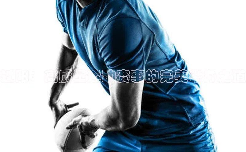 辽阳：高质量运动赛事的完美举办之道