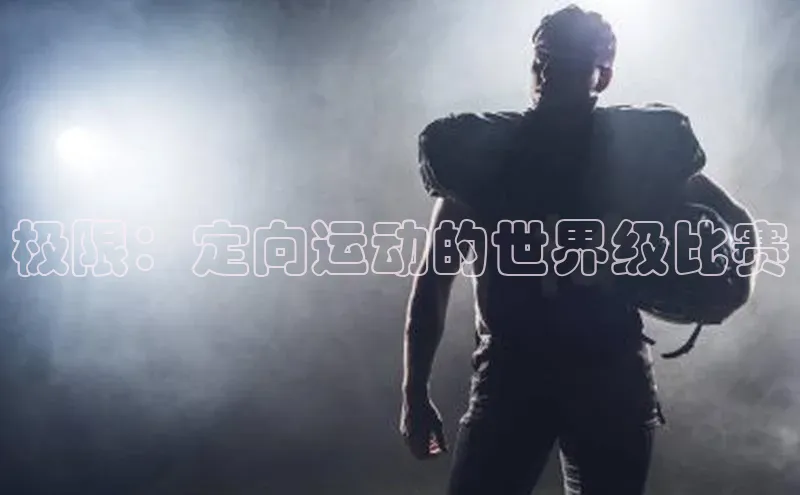 极限：定向运动的世界级比赛