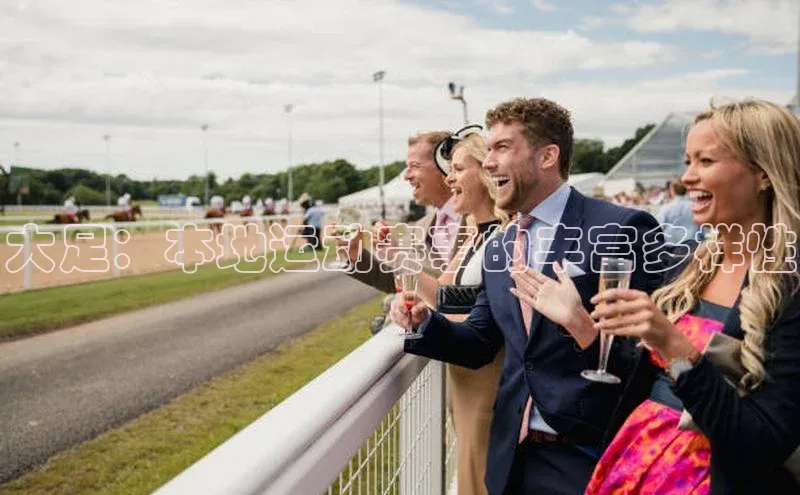 大足：本地运动赛事的丰富多样性