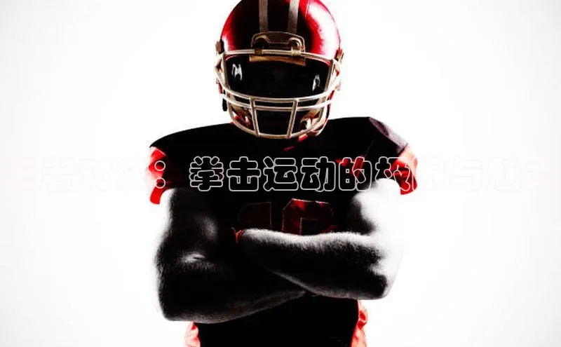 王者对决：拳击运动的极限与魅力