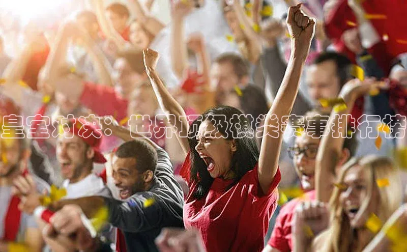 皇室对决：世界顶级棋类赛事排行榜