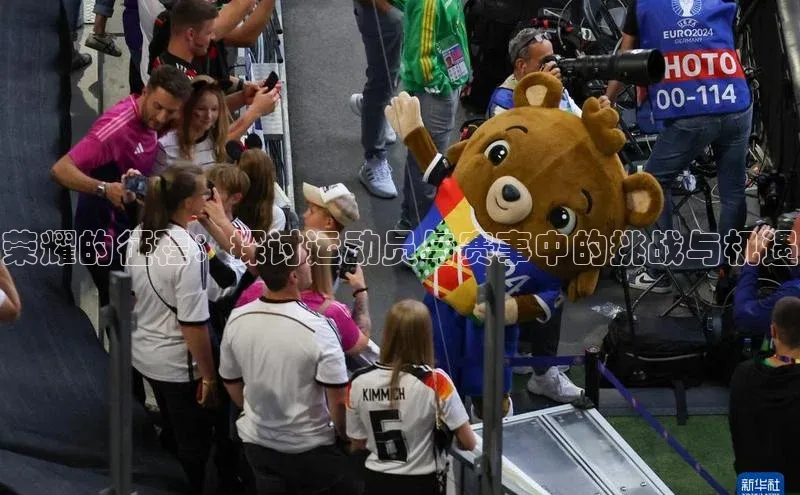 荣耀的征程：探讨运动员与赛事中的挑战与机遇