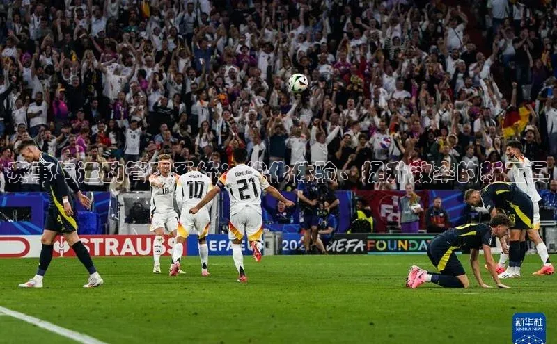 赛事与运动管理系统：优化体验、提升效率的新工具