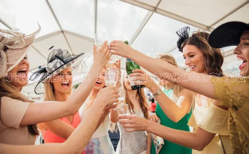 咸宁省运动会馆项目：打造体育竞技与文化体验的完美结合