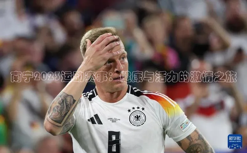 南宁2023运动赛事：健康与活力的激情之旅