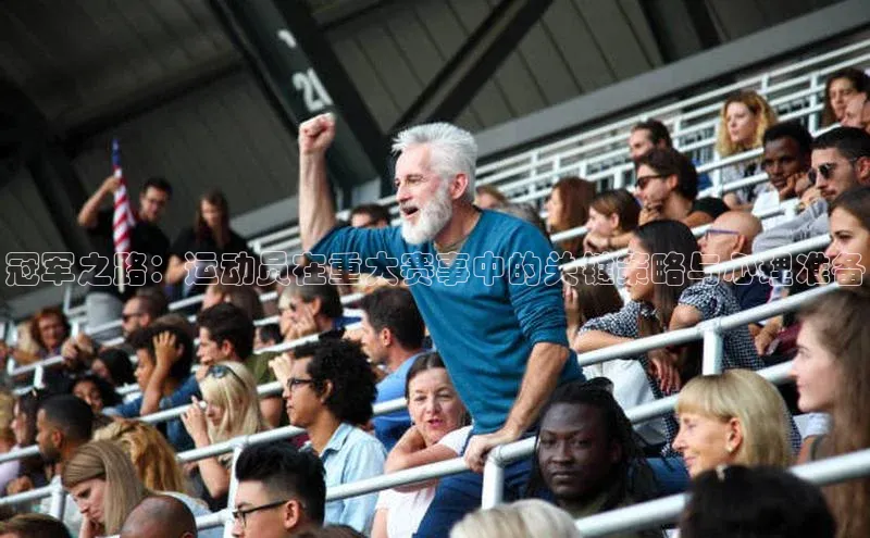 冠军之路：运动员在重大赛事中的关键策略与心理准备