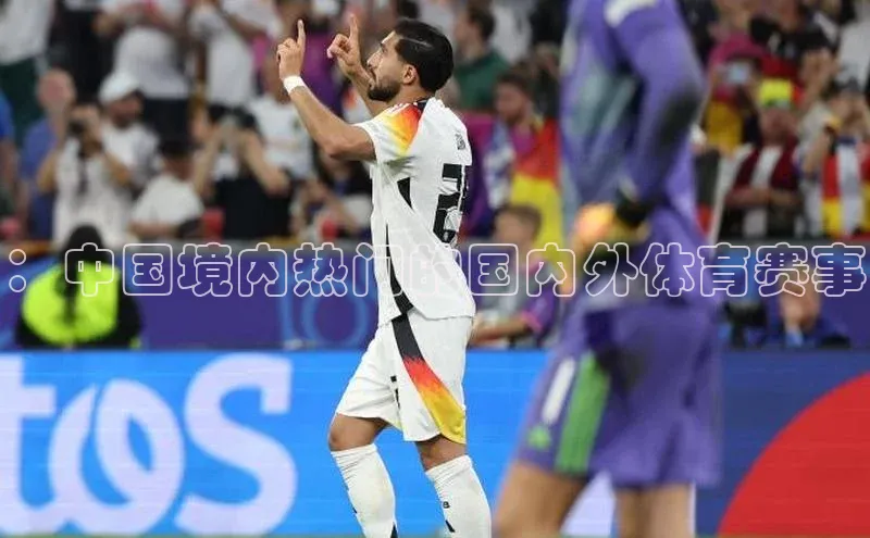 ：中国境内热门的国内外体育赛事