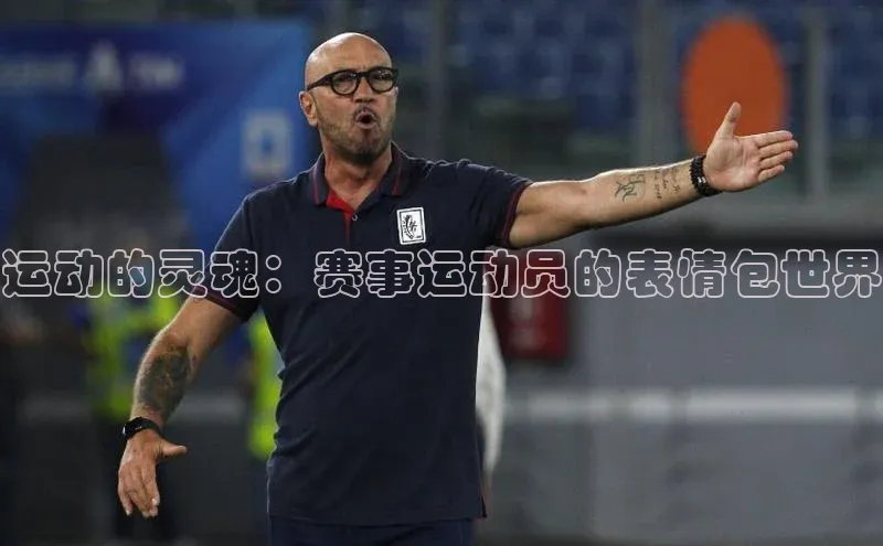 运动的灵魂：赛事运动员的表情包世界