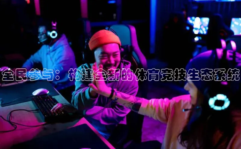 全民参与：构建全新的体育竞技生态系统