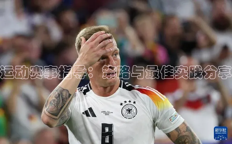 运动赛事指导：策略与最佳实践分享