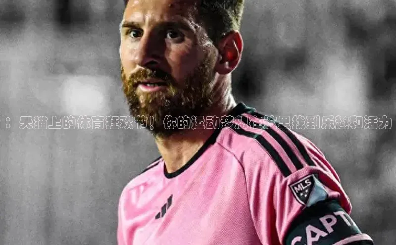 ：天猫上的体育狂欢节！你的运动梦想在这里找到乐趣和活力